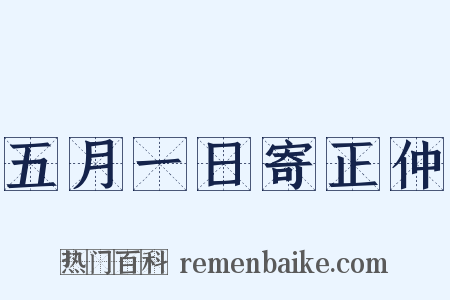 五月一日寄正仲是什么意思的图片